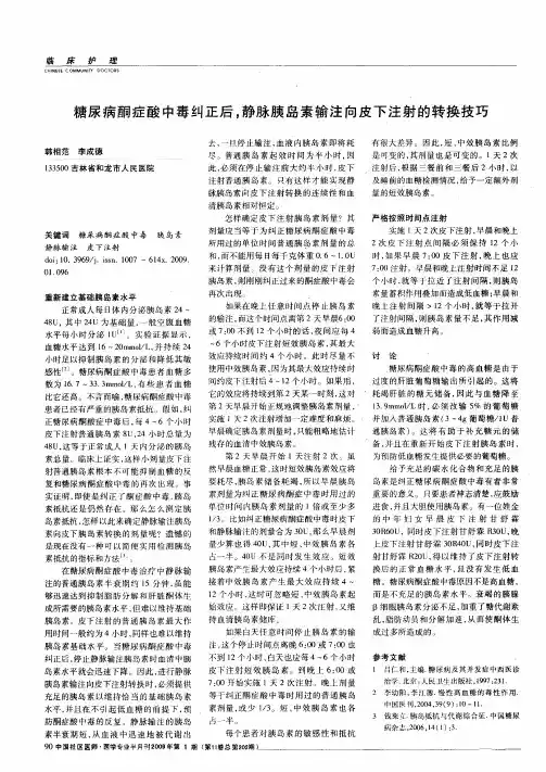 糖尿病酮症酸中毒纠正后,静脉胰岛素输注向皮下注射的转换技巧