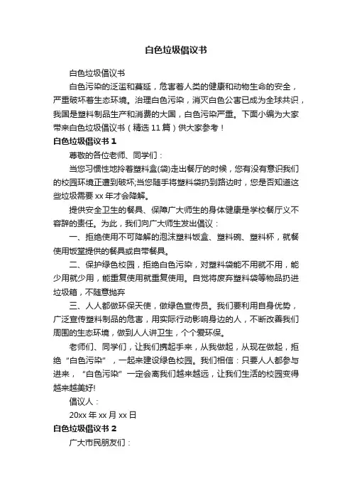 白色垃圾倡议书（精选11篇）