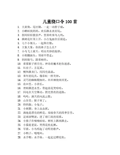 儿童绕口令100首