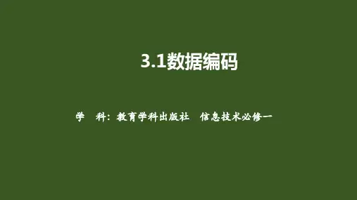 数据编码课件高中信息技术教科版必修1