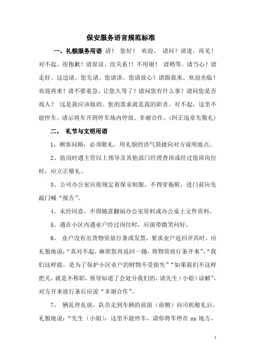 保安服务语言规范标准