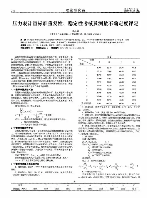 压力表计量标准重复性、稳定性考核及测量不确定度评定