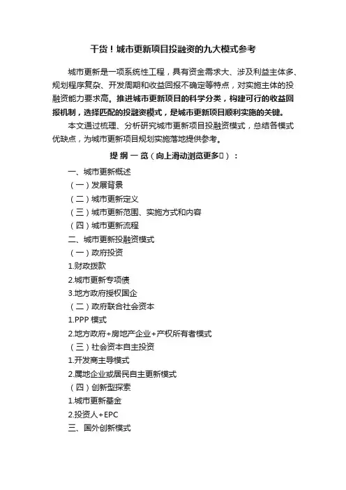 干货！城市更新项目投融资的九大模式参考