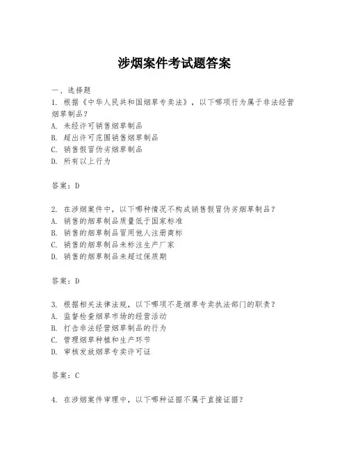 涉烟案件考试题答案