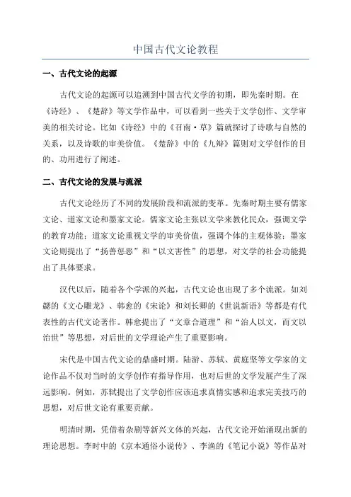 中国古代文论教程