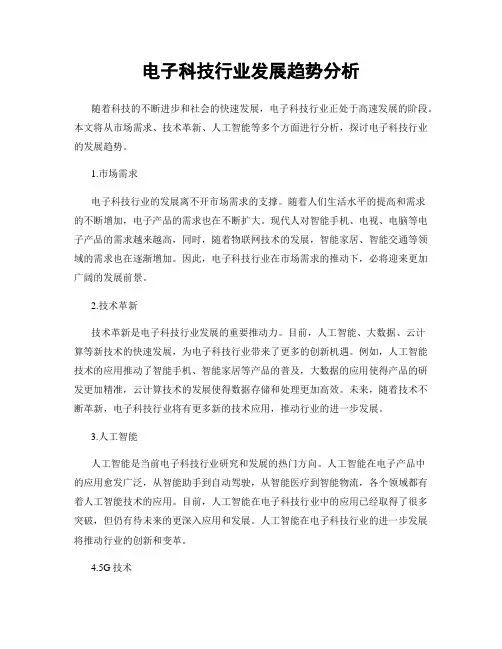 电子科技行业发展趋势分析