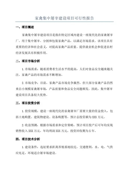 家禽集中屠宰建设项目可行性报告