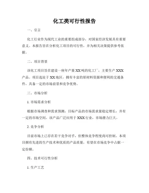 化工类可行性报告