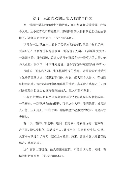 我最喜欢的历史人物故事作文精选10篇