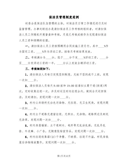 保洁员管理制度范例（4篇）