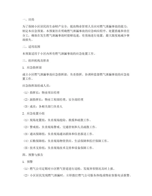 物业小区燃气漏气应急预案