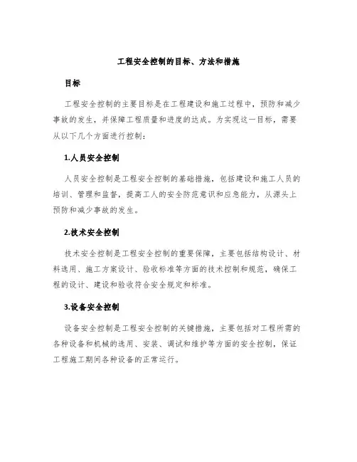 工程安全控制的目标、方法和措施
