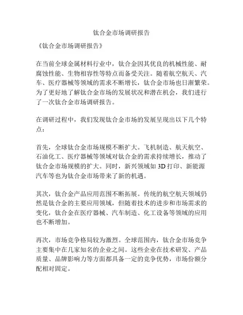 钛合金市场调研报告
