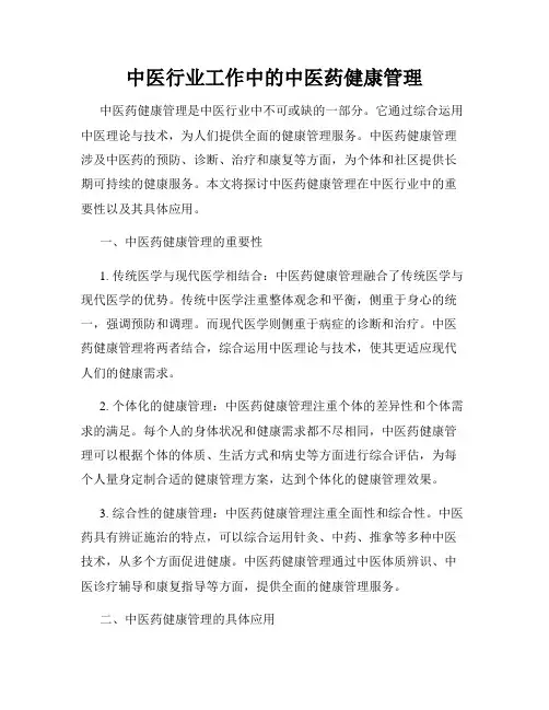 中医行业工作中的中医药健康管理