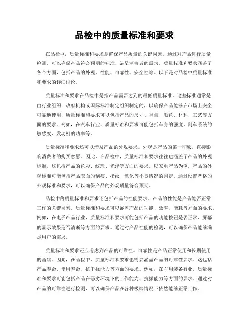 品检中的质量标准和要求