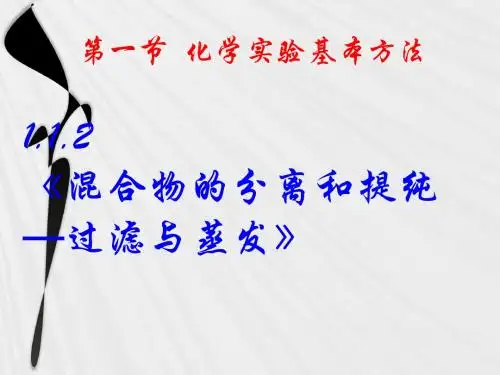 【化学】1.1.2《混合物的分离和提纯—过滤与蒸发》课件(5)(新人教版必修1)