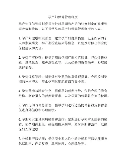 孕产妇保健管理制度