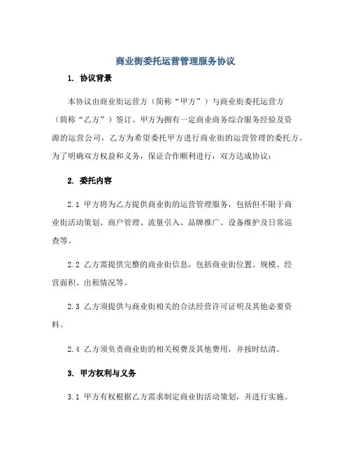 2023商业街委托运营管理服务协议