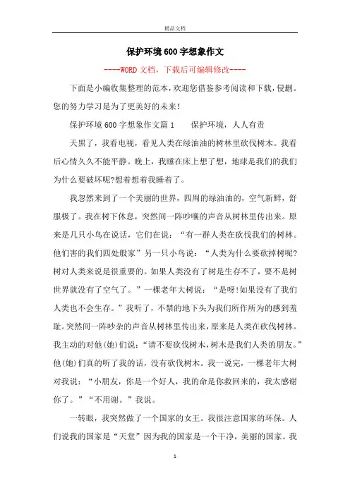 保护环境600字想象作文