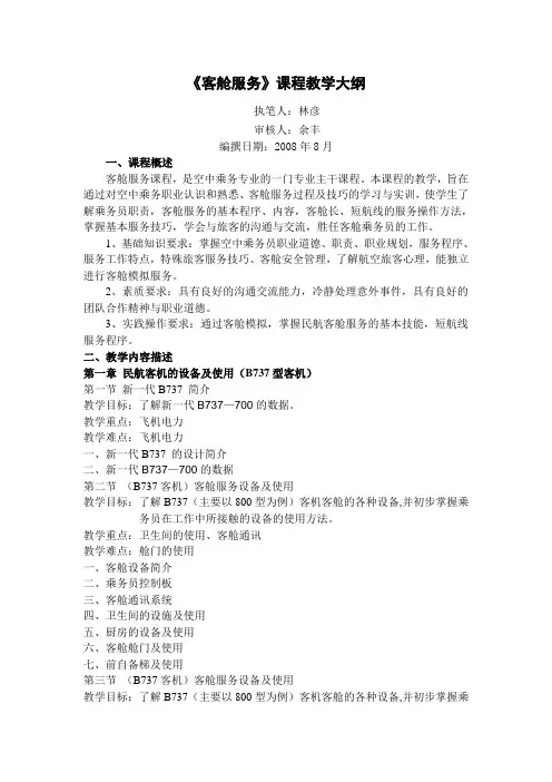 客舱服务课程教学大纲