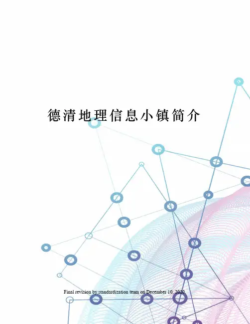 德清地理信息小镇简介