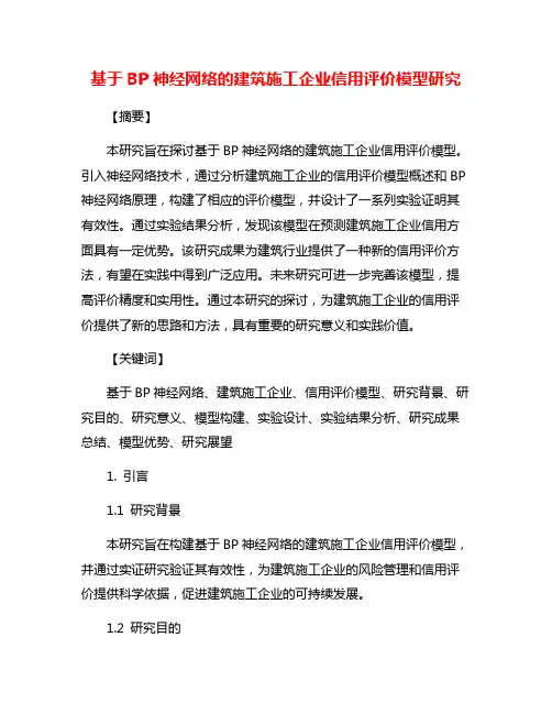 基于BP神经网络的建筑施工企业信用评价模型研究