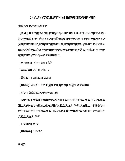 分子动力学仿真过程中硅晶体位错模型的构建