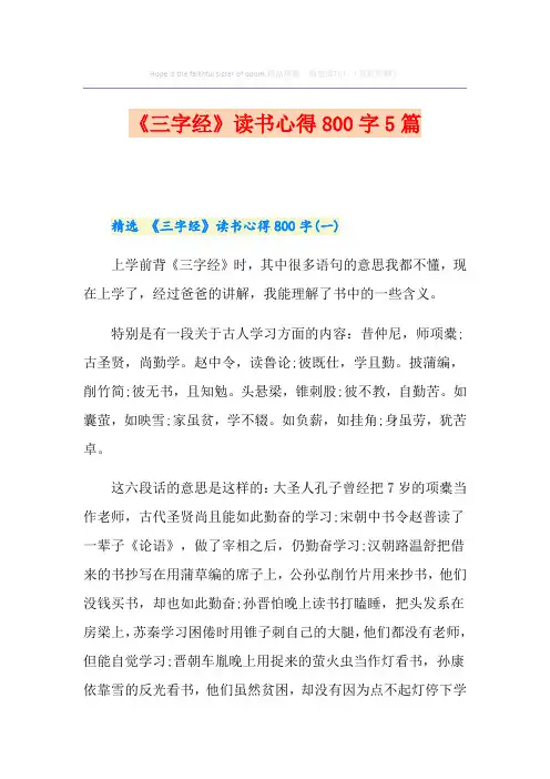 《三字经》读书心得800字5篇