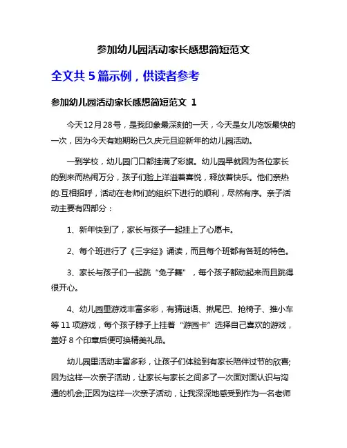 参加幼儿园活动家长感想简短范文