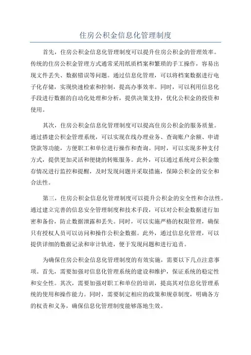住房公积金信息化管理制度