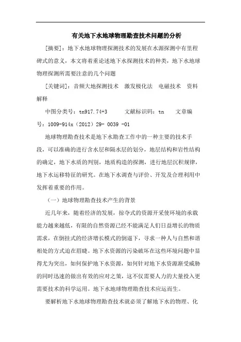 有关地下水地球物理勘查技术问题的分析