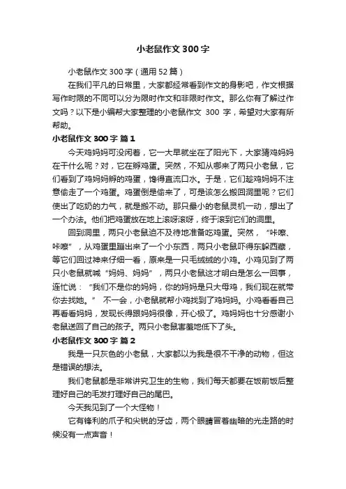 小老鼠作文300字（通用52篇）
