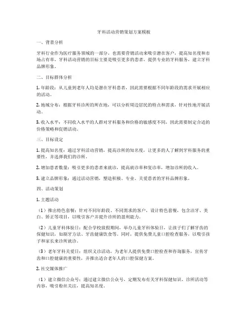 牙科活动营销策划方案模板