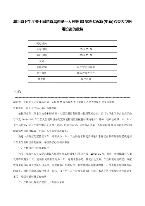 湖北省卫生厅关于同意宜昌市第一人民等38家医院配置(更新)乙类大型医用设备的批复-
