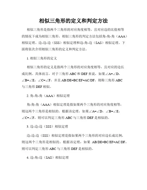 相似三角形的定义和判定方法
