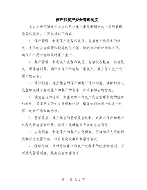 停产和复产安全管理制度