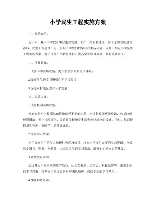 小学民生工程实施方案