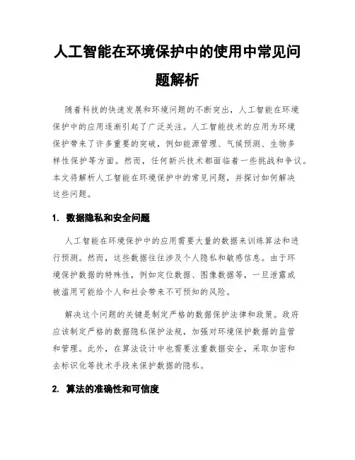 人工智能在环境保护中的使用中常见问题解析