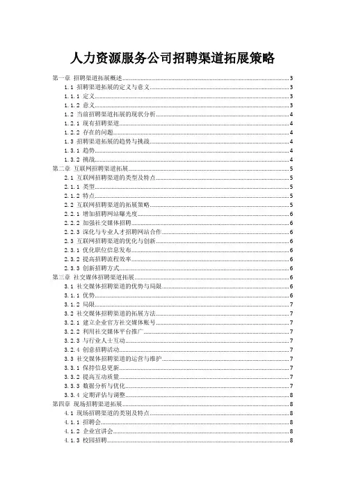 人力资源服务公司招聘渠道拓展策略