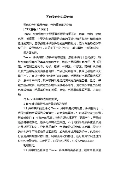 天丝染色性能及色差