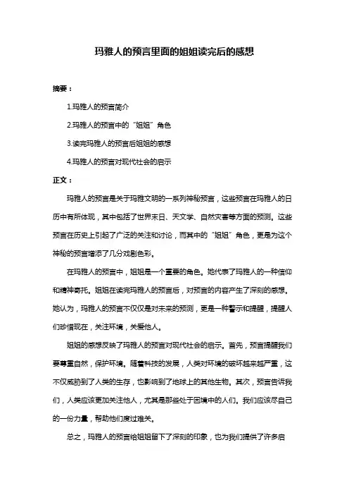 玛雅人的预言里面的姐姐读完后的感想