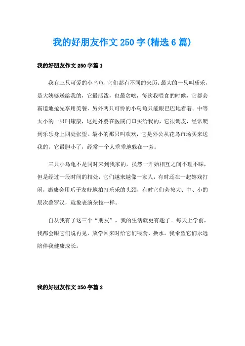 我的好朋友作文250字(精选6篇)