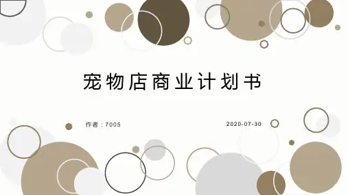 宠物店商业计划书