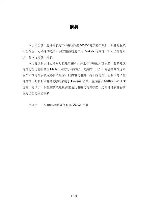 电力电子课设-三相逆变电路设计