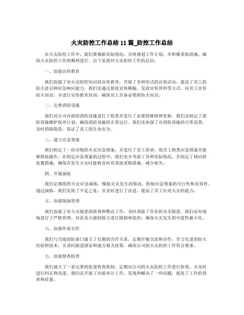 火灾防控工作总结11篇_防控工作总结