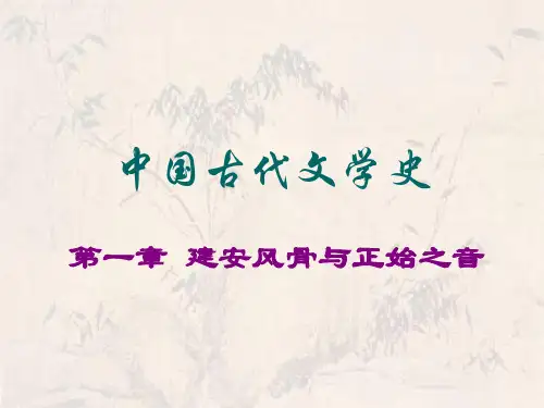 2_第一章_建安风骨与正始之音