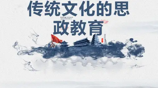 传统文化,思政