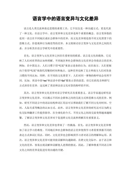 语言学中的语言变异与文化差异