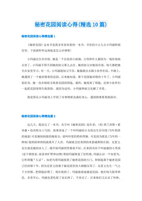 秘密花园阅读心得(精选10篇)