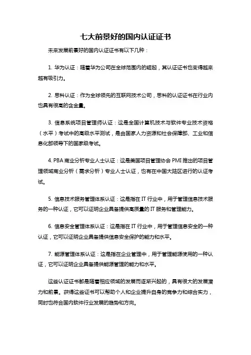 七大前景好的国内认证证书